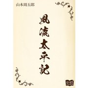 風流太平記（オリオンブックス） [電子書籍]