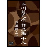 芥川龍之介 作品集 十八（オリオンブックス） [電子書籍]