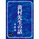 黄村先生の話（オリオンブックス） [電子書籍]