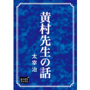 黄村先生の話（オリオンブックス） [電子書籍]