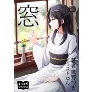 窓（オリオンブックス） [電子書籍]