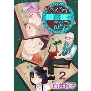 私立ふくろう図書館の謎【分冊版】 2（秋田書店） [電子書籍]