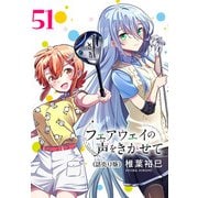 フェアウェイの声をきかせて（話売り） ♯51（秋田書店） [電子書籍]