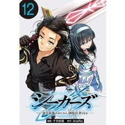 シーカーズ～迷宮最強のおじさん、神配信者となる～（話売り） ♯12（秋田書店） [電子書籍]