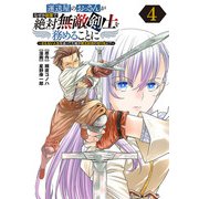 運送屋のおっさんがなぜか副業で絶対無敵剣士を務めることに～さえない人生を送ってた俺が魔王討伐の切り札に？～（話売り） ♯4（秋田書店） [電子書籍]