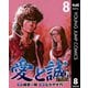 愛と誠 完全版 8（集英社） [電子書籍]