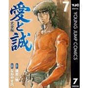 愛と誠 完全版 7（集英社） [電子書籍]