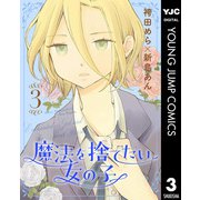 魔法を捨てたい女の子 3（集英社） [電子書籍]