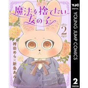 魔法を捨てたい女の子 2（集英社） [電子書籍]