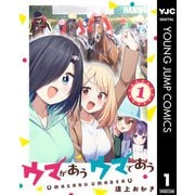 ウマがあう ウマであう 1（集英社） [電子書籍]