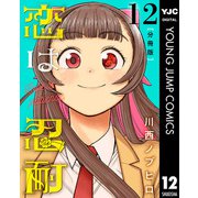 恋は忍耐 分冊版 12（集英社） [電子書籍]