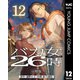 バカ女26時 分冊版 12（集英社） [電子書籍]