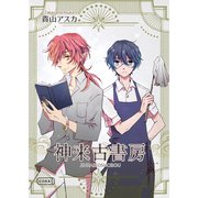 神来古書房（コルク） [電子書籍]