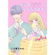 キミのとなりでいただきます！（コルク） [電子書籍]
