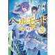 ヘルモード ～やり込み好きのゲーマーは廃設定の異世界で無双する～10【電子書店共通特典SS付】（アース・スター エンターテイメント） [電子書籍]