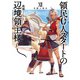 領民0人スタートの辺境領主様12 奇蹟の湧水（アース・スター エンターテイメント） [電子書籍]
