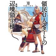 領民0人スタートの辺境領主様12 奇蹟の湧水（アース・スター エンターテイメント） [電子書籍]