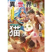 異世界は猫と共に1 システムエンジニアが挑む領地再建の魔法具開発【電子書店共通特典SS付】（アース・スター エンターテイメント） [電子書籍]