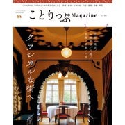 ことりっぷマガジン Vol.42 2024秋（昭文社） [電子書籍]