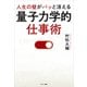 人生の壁がパッと消える「量子力学的」仕事術（サンマーク出版） [電子書籍]