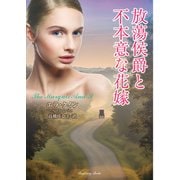 放蕩侯爵と不本意な花嫁（竹書房） [電子書籍]