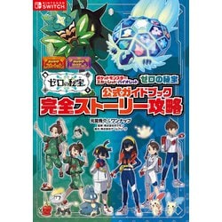 ヨドバシ.com - ポケットモンスター スカーレット・バイオレット ゼロの秘宝 公式ガイドブック 完全ストーリー攻略（オーバーラップ） [電子書籍]  通販【全品無料配達】