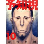 予知視【特装版】 10（シーモアコミックス） [電子書籍]