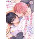 おまえのアレで萌えさせろ 5（シーモアコミックス） [電子書籍]