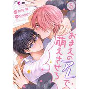 おまえのアレで萌えさせろ 5（シーモアコミックス） [電子書籍]