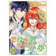 悪役令嬢サリエルの夢 18（シーモアコミックス） [電子書籍]
