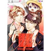 ダブルステップファザー 35（シーモアコミックス） [電子書籍]