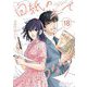 白紙の上でさようなら 18（シーモアコミックス） [電子書籍]