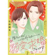陰キャですがハイスぺドクターに溺愛求婚されてます【描き下ろしおまけ付き特装版】 2（シーモアコミックス） [電子書籍]