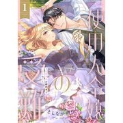 使用人令嬢の受難 ～記憶喪失の婚約者と二度目の恋～ 1（シーモアコミックス） [電子書籍]