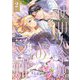 使用人令嬢の受難 ～記憶喪失の婚約者と二度目の恋～ 2（シーモアコミックス） [電子書籍]