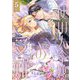 使用人令嬢の受難 ～記憶喪失の婚約者と二度目の恋～ 5（シーモアコミックス） [電子書籍]