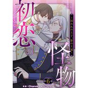 初恋の怪物～囚われの王子、影の王冠～（フルカラー）【特装版】 6（シーモアコミックス） [電子書籍]