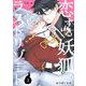 恋する妖狐のラストリゾート 3（シーモアコミックス） [電子書籍]