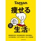Tarzan特別編集 痩せる生活 増補版（マガジンハウス） [電子書籍]