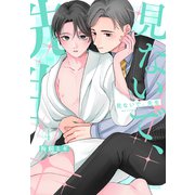 見ないで、先生（4）（白泉社） [電子書籍]