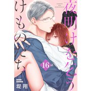 夜明けを乞うけものたち（ばら売り） 第16話（白泉社） [電子書籍]