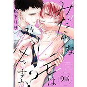 みだらなヒモはダメですか？（ばら売り） 第9話（白泉社） [電子書籍]