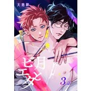 月とピエタ（ばら売り） 第3話（白泉社） [電子書籍]