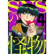 SNSの怪物（4）（白泉社） [電子書籍]