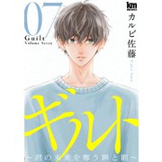 ギルト ～君の未来を奪う罪と罰～（7）（白泉社） [電子書籍]