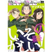 陰キャは陰キャでいそがしい！（1）（白泉社） [電子書籍]
