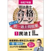 令和7年版 司法書士 合格ゾーン ポケット判 択一過去問肢集 1 民法I（東京リーガルマインド） [電子書籍]
