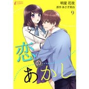 恋のあかし 9（アマリリスコミックス） [電子書籍]