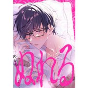 ぬれる（KiR comics） [電子書籍]