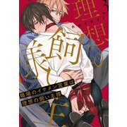 職場のイケメン営業は理想の飼い主様 act.3（KiR comics） [電子書籍]